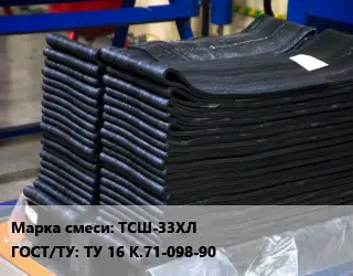 Резиновая смесь товарная ТСШ-33ХЛ ГОСТ: ТУ 16 К.71-098-90